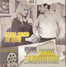 ESENA MONO AGAPO Xanthopoulos Dora Sitzani Velentzas Moutsios Katrakis Greek DVD - £9.36 GBP