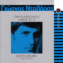 Giorgos Dalaras - Natane to &#39;21 ΓΙΩΡΓΟΣ ΝΤΑΛΑΡΑΣ ΝΑΤΑΝΕ ΤΟ &#39;21 NEW CD - £28.31 GBP