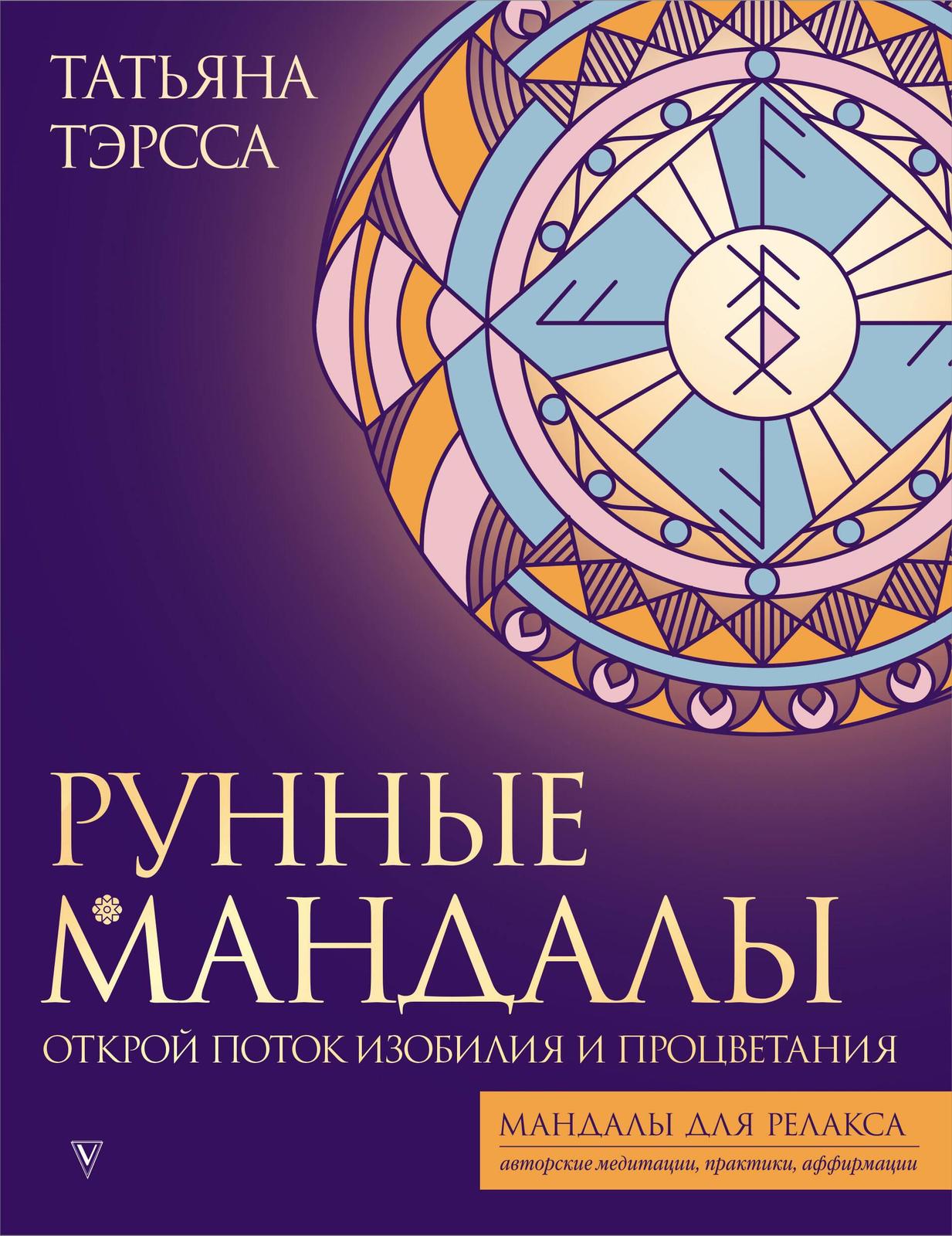 Runnye mandaly: otkroj potok izobilija i protsvetanija - $9.00