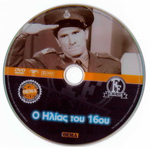 O ILIAS TOU 16OU (Hajihristos, Papagiannopoulos, Xenidis, Vengos) ,Greek DVD - £7.82 GBP