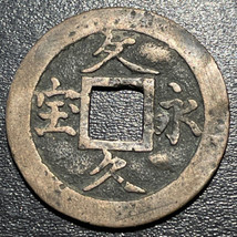 1863-1868 Japan 4 Mon Bunkyueiho Simplified Ho 攵久永宝 Asakusa/Kosuge Mint Coin - £31.01 GBP
