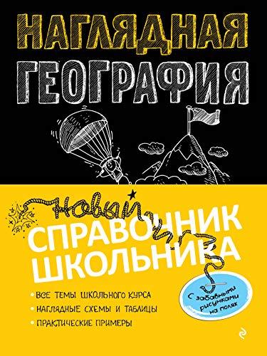 Nagljadnaja geografija [Paperback] Kuklis M. - $14.70