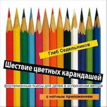 Gleb Sedelnikov. Shestvie tsvetnykh karandashej [Audio CD] Sedelnikov Gleb - $11.76