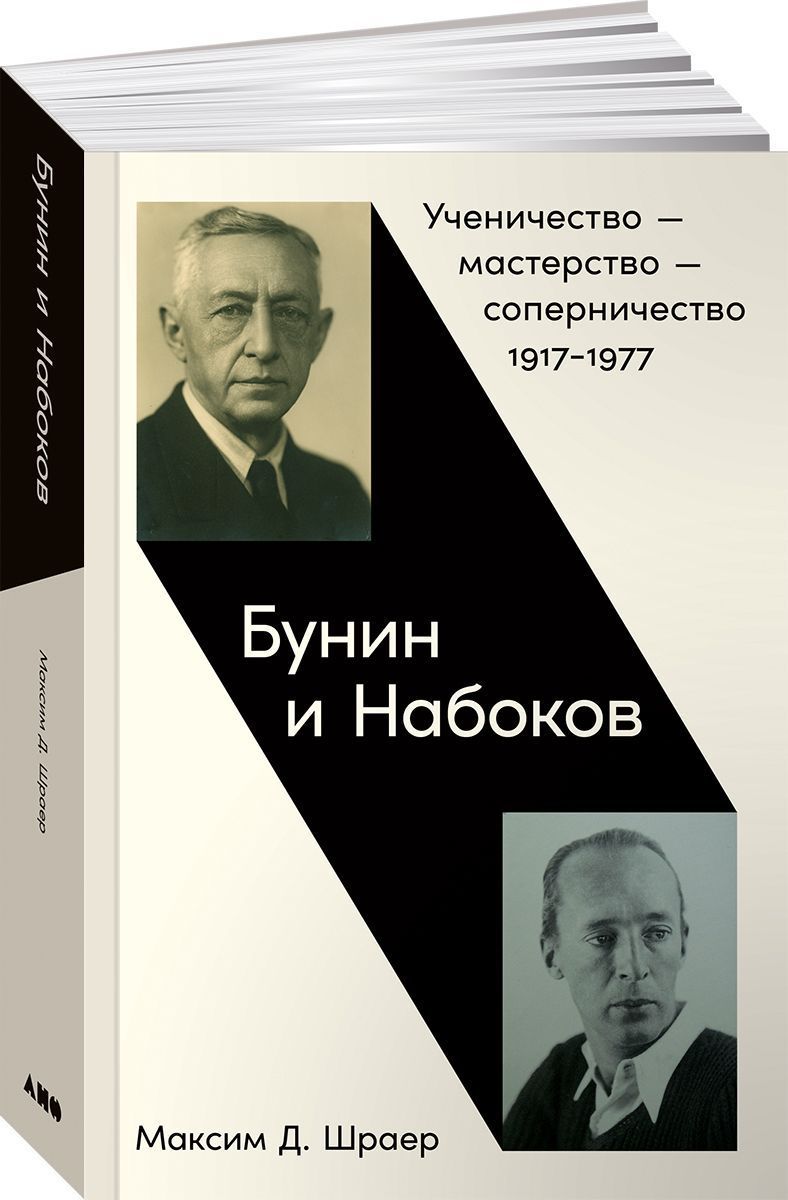 Bunin i Nabokov: Uchenichestvo masterstvo sopernichestvo 1917-1977 - $18.00