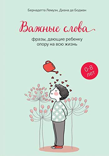 Vazhnye slova: frazy, dajuschie rebenku oporu na vsju zhizn [Hardcover] ... - $19.60