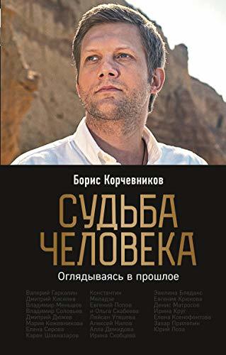 Sudba cheloveka. Ogljadyvajas v proshloe [Hardcover] Korchevnikov B.V. - $18.62