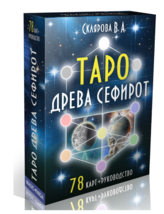 Склярова: Таро Древа Сефирот Sephiroth Tarot Cards Decks Russian Edition - £89.52 GBP