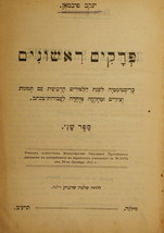 Prakim Rishonim, Vilna, 1912 [Book] - £225.00 GBP