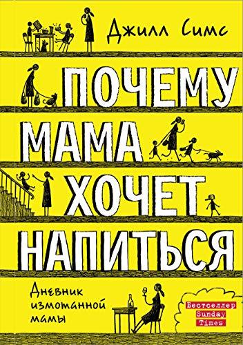 Pochemu mama hochet napitsya [Hardcover] Sims Dzhill - $21.56