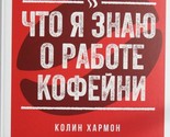 Chto ja znaju o rabote kofejni - $15.00