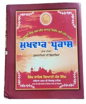 Mukh Vaak Parkash Hukamnamya di Viyakhya Part 1 Giyani Mall Singh Punjabi Book - £57.66 GBP