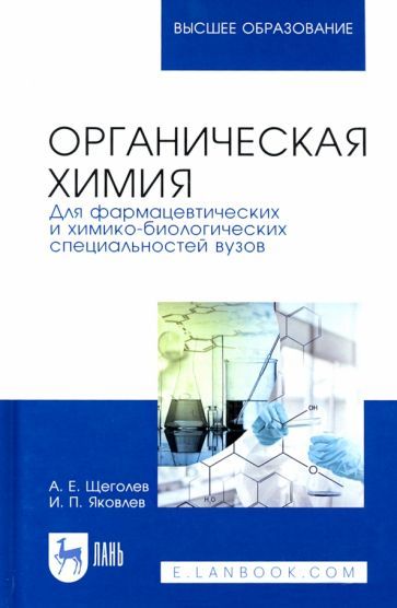 Organicheskaja khimija. Dlja farmatsevticheskikh i khimiko-biologicheski... - $73.00