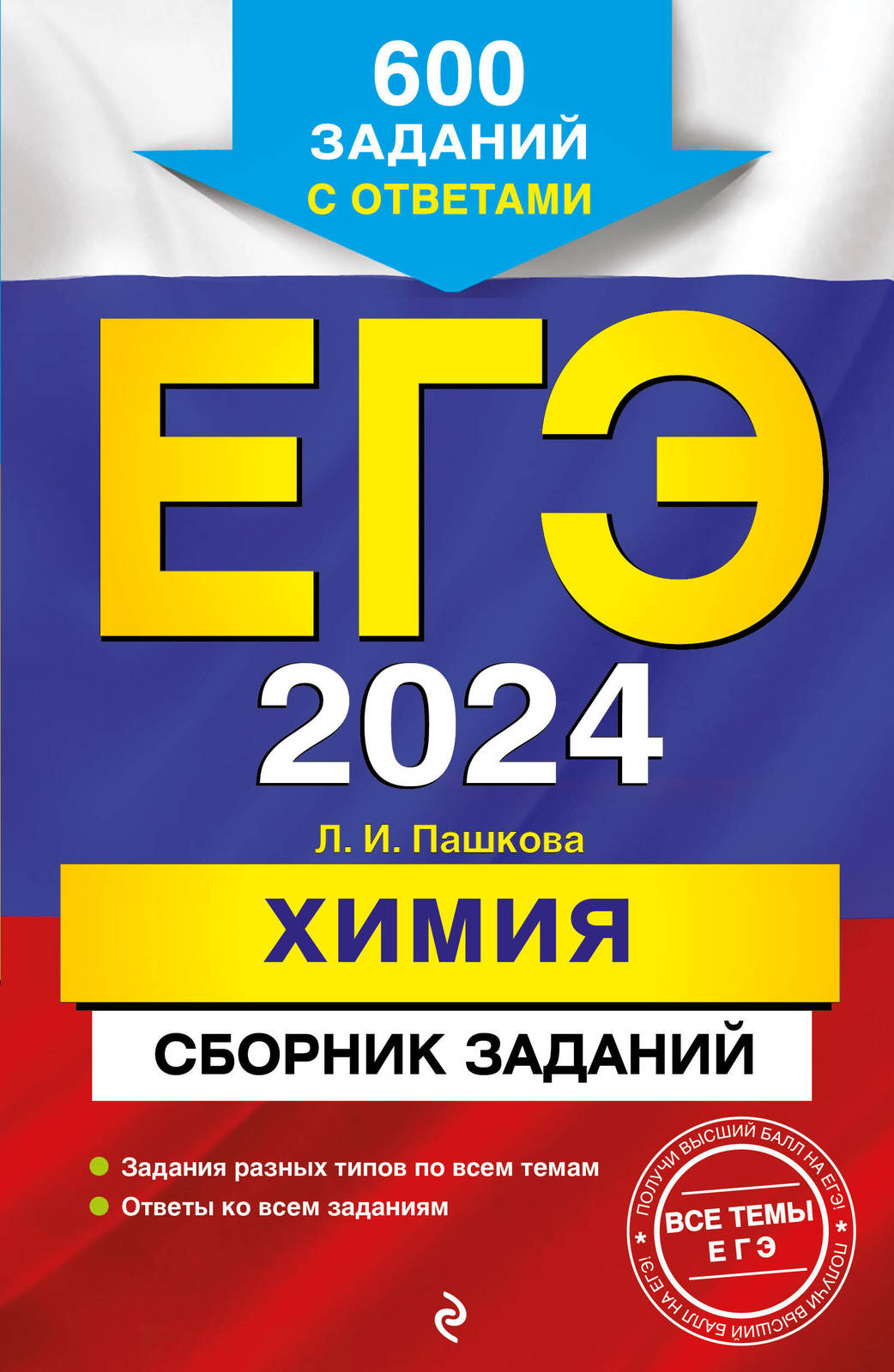 EGE-2024. Khimija. Sbornik zadanij: 600 zadanij s otvetami - $8.00