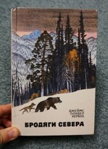 James Oliver Curwood &quot;Trumps of the North&quot; Д. КЕРВУД Book in Russian USSR, 1988 - £15.98 GBP