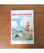 Greek Reading School Book-Krinoloulouda, B' Primary School Aids, Knowled... - $19.79