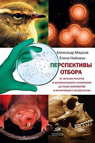 Perspektivy otbora [Hardcover] Aleksandr Markov, Elena Naymark - $13.72