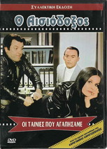 O Aisiodoxos (Alekos Tzanetakos, Katerina Gogou) Region 2 Dvd - £11.84 GBP