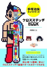 Osamu Tezuka Character Cross Stitch /Japanese Embroidery Craft Pattern Book - £40.81 GBP