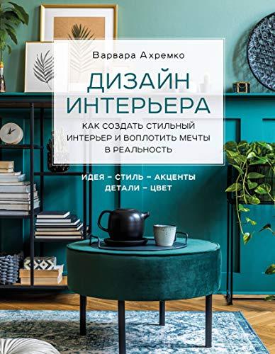 Dizajn interera. Kak sozdat stilnyj interer i voplotit mechty v realnost... - $37.24