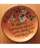 Greece 1985 Love Warms Like the Sun Flowers Plate-5-y058 - $28.00