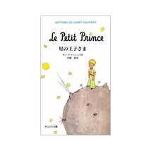 Le Petit Prince [The Little Prince] (Japanese Edition) Antoine De Saint-Exupery - $21.00