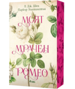 My Dark Romeo by L.J. Shen ( Parker S. Huntington ) Paperback Sprayed Edges - $46.74