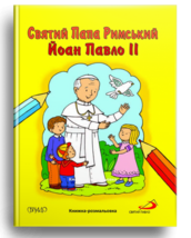 Saint Pope John Paul II. Children&#39;s friend Ukrainian Coloring book - £2.41 GBP