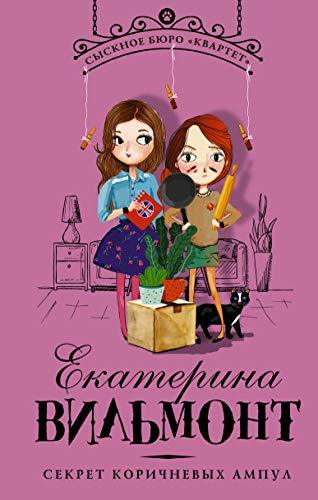 Sekret korichnevykh ampul [Hardcover] Vil&#39;mont Ekaterina - $16.66