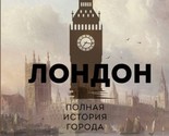 London. Polnaja istorija goroda - $14.00