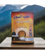 2006  vintage Arabic Islamic قديم كتاب الطب النبوي للامام ابن القيم الجوزية - €61,54 EUR