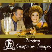 Ziteitai Epeigontos Gabros (Betty Livanou, Rena Vlahopoulou) Region 2 Dvd - £9.49 GBP