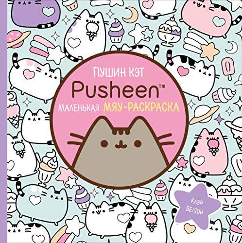 Pushin Ket. Malenkaja mjau-raskraska [Paperback] Belton K. - $15.68