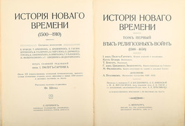 Istoriya novogo vremeni. St. Petersburg. 1911/The history of modern times.  - £390.85 GBP