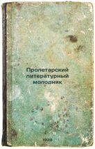 An item in the Books & Magazines category: Proletarskiy literaturnyy molodnyak. In Russian /Proletarian Literary Young Man
