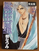 JYU-OH-SEI Volume 2 By Itsuki Natsumi - Softcover - Language Is Japanese - Rare - $64.95