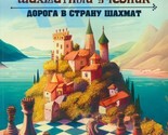 Zanimatelnyj shakhmatnyj uchebnik. Doroga v stranu shakhmat - $19.00