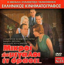 Mikroi Kai Megaloi In Drasei (Mary Aroni, Labros Konstadaras, Avlonitis) DVD-... - £7.59 GBP