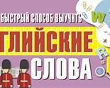 Samyj bystryj sposob vyuchit anglijskie slova [Paperback] Various authors - $11.76