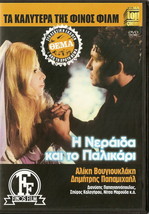 I Neraida Kai To Palikari Aliki Vougiouklaki Dimitris Papamichael Greek Dvd - £15.08 GBP