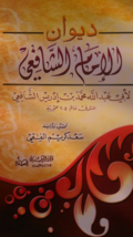 Diwan Al Imam Al Shafee Book  كتاب ديوان الإمام الشافعي - £27.27 GBP