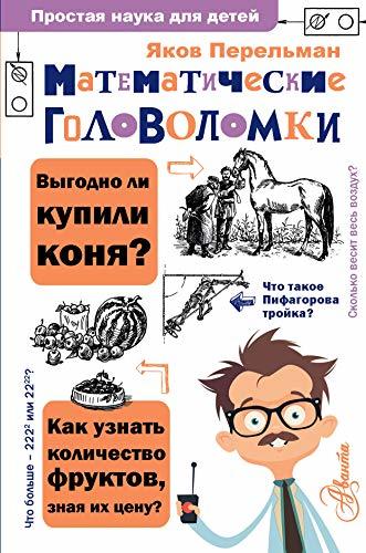 Matematicheskie golovolomki [Hardcover] Perel&#39;man Iakov Isidorovich - $14.70