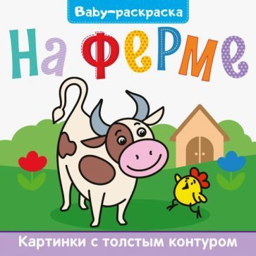 Baby-raskraska. Na ferme - $6.00