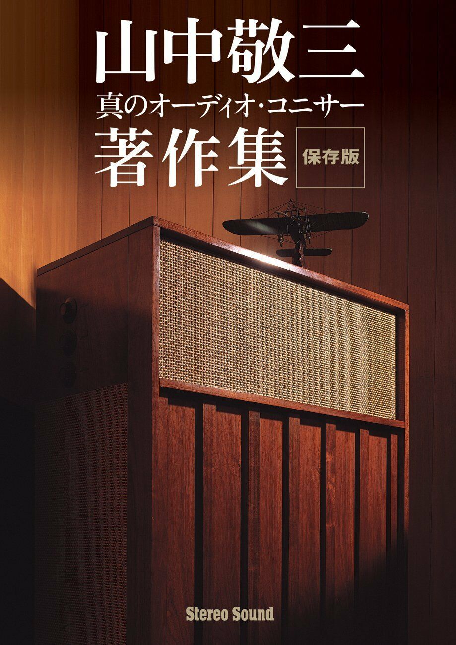 Keizo Yamanaka Collected Works Audio Equipment Authority&#039;s Collected Book  			