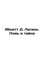 Abnett D. Legion: Lies and Mystery In Russian/Abnett D. Legion. Lozh i tayna - $199.00