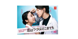 Japanese Drama DVD An Incurable Case Of Love aka Love Lasts Forever (2020)  - £30.78 GBP