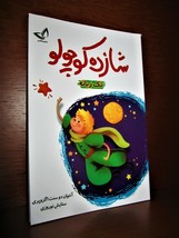 Le Petit Prince In Persian, Persan. Farsi, Exupery, Kalk Zarrin, The Little Pr - £22.30 GBP