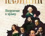 Pogruzhenie v muzyku - $19.00