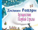 Puteshestvie Goluboj Strely (il. I. Pankova) - $20.48 CAD