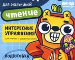 Klassnaja tetrad dlja malchikov. 5 let. Chtenie.  Posobie s razvivajusch... - $8.00