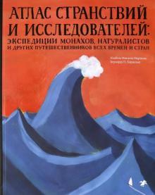 Atlas stranstvij i issledovatelej: ekspeditsii monakhov, naturalistov i ... - $37.00